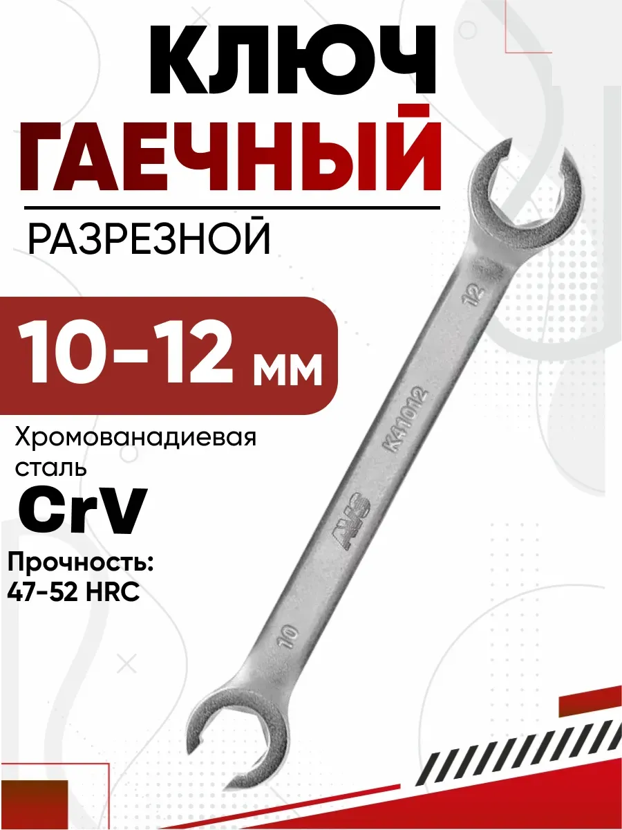  Ключ разрезной 10х12мм AVS K41012