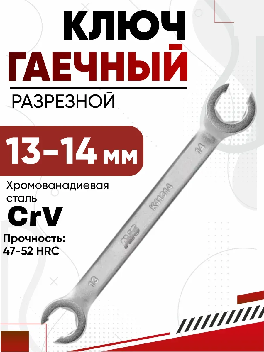  Ключ разрезной 13х14мм AVS K41314