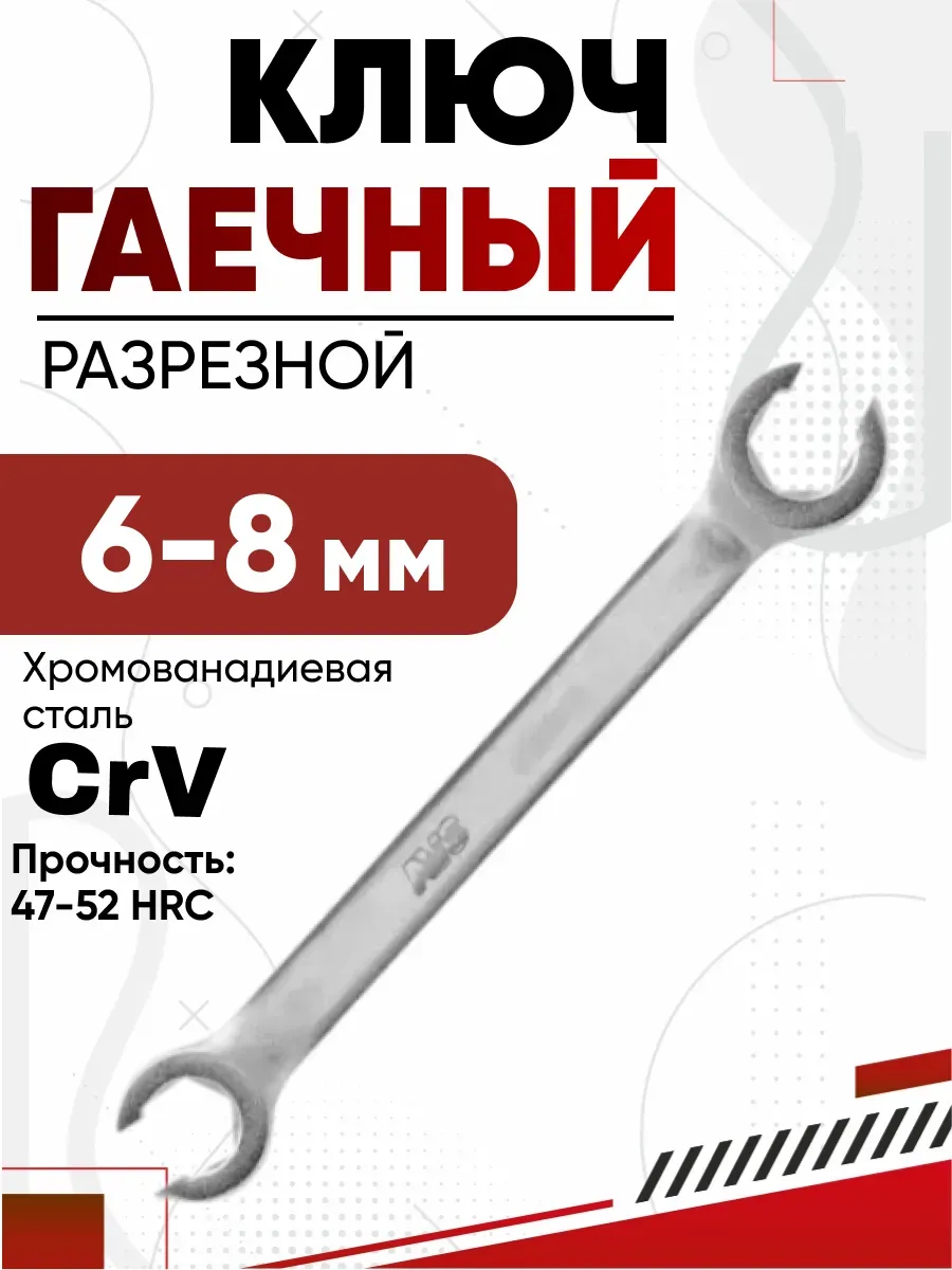  Ключ разрезной 6х8мм AVS K40608