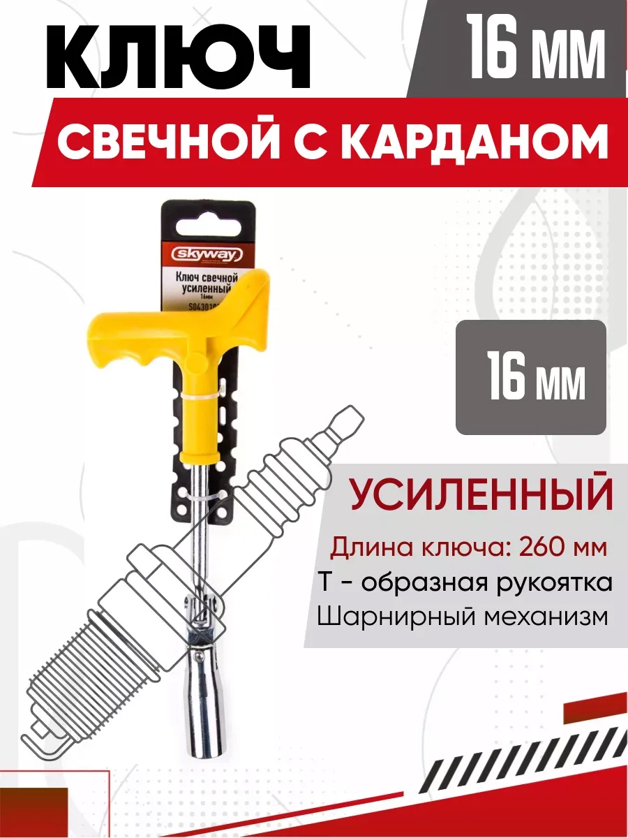  Ключ свечной карданный 16x260мм SKYWAY усиленный