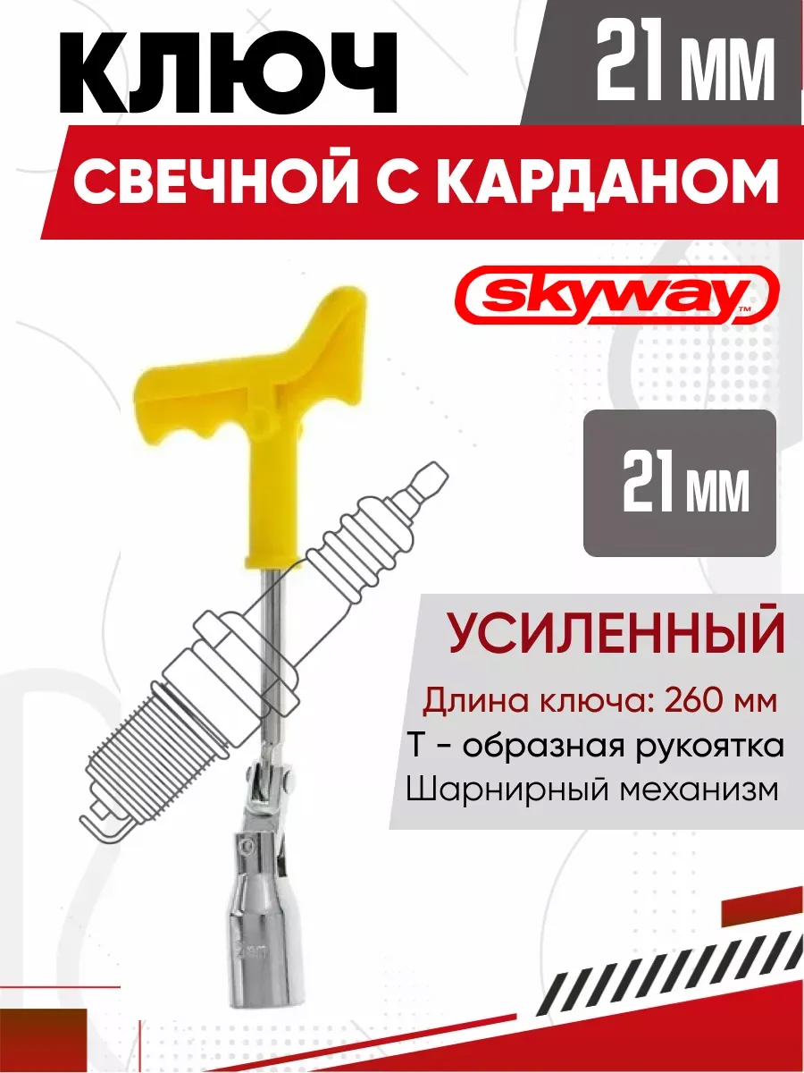 Ключ свечной карданный 21x260мм SKYWAY усиленный