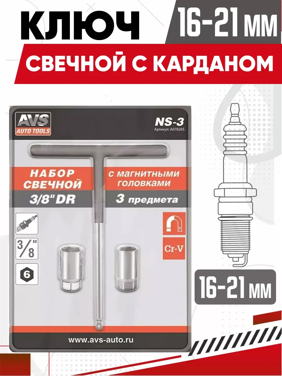  Ключ свечной Набор  3/8 DR (3предмета) AVS NS-3