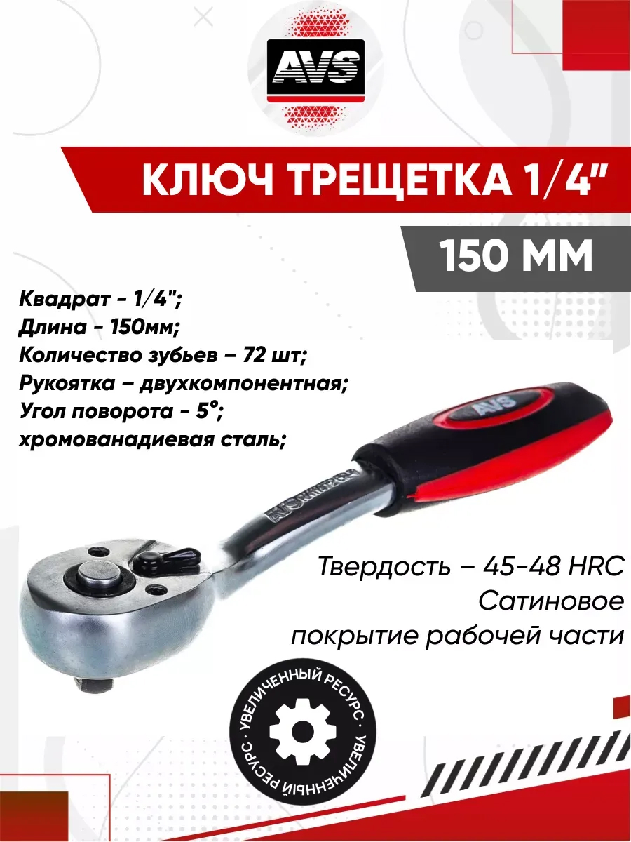  Ключ трещетка рукоятка 1/4 с переключателем 72зубца AVS RH11472 (пластиковая ручка)