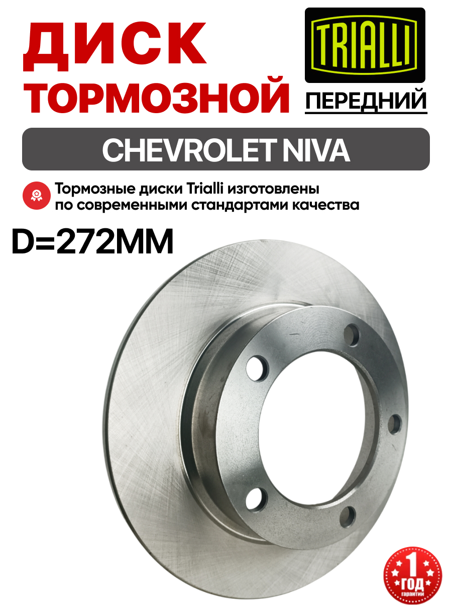  Диск тормозной передний 2121-214/2123 Trialli