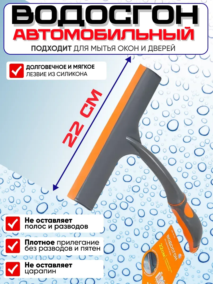  Водосгон AIRLINE 22см