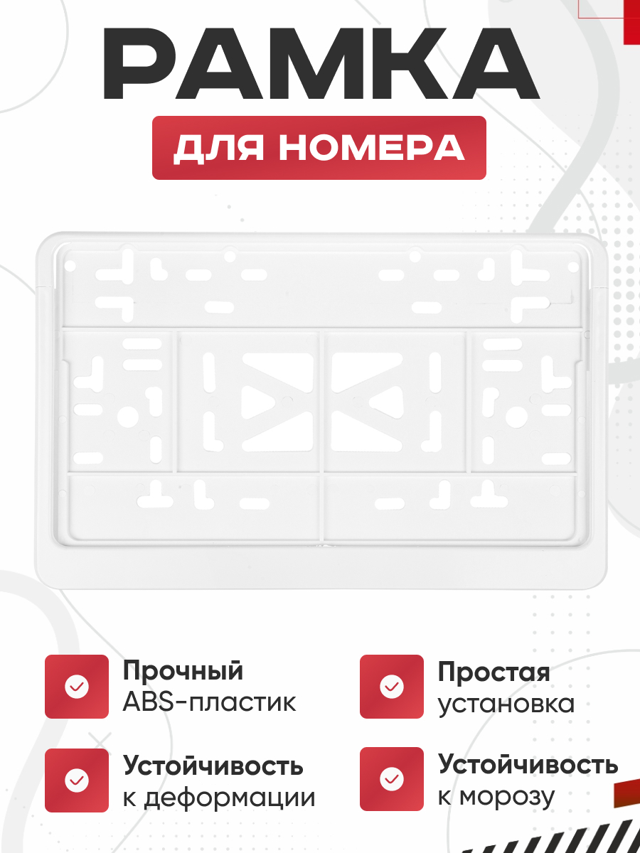  Рамка номера квадратная с защелкой 290*170 SKYWAY  ГОСТ белая без надписи