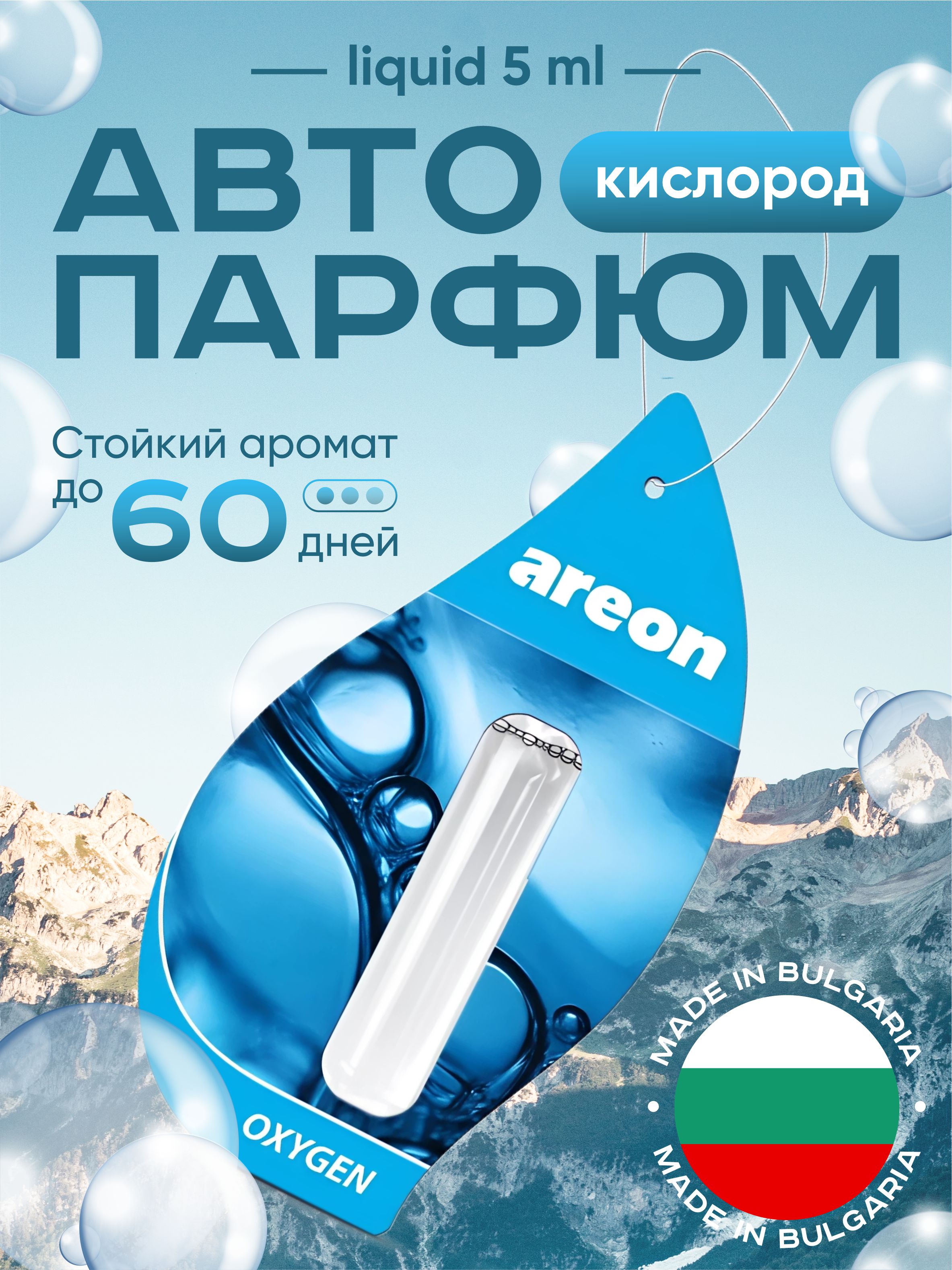 Ароматизатор Areon "Liquid" Oxygen (подвесной 5мл)