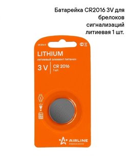 Батарейка AIRLINE CR2016 3V для брелоков сигнализаций