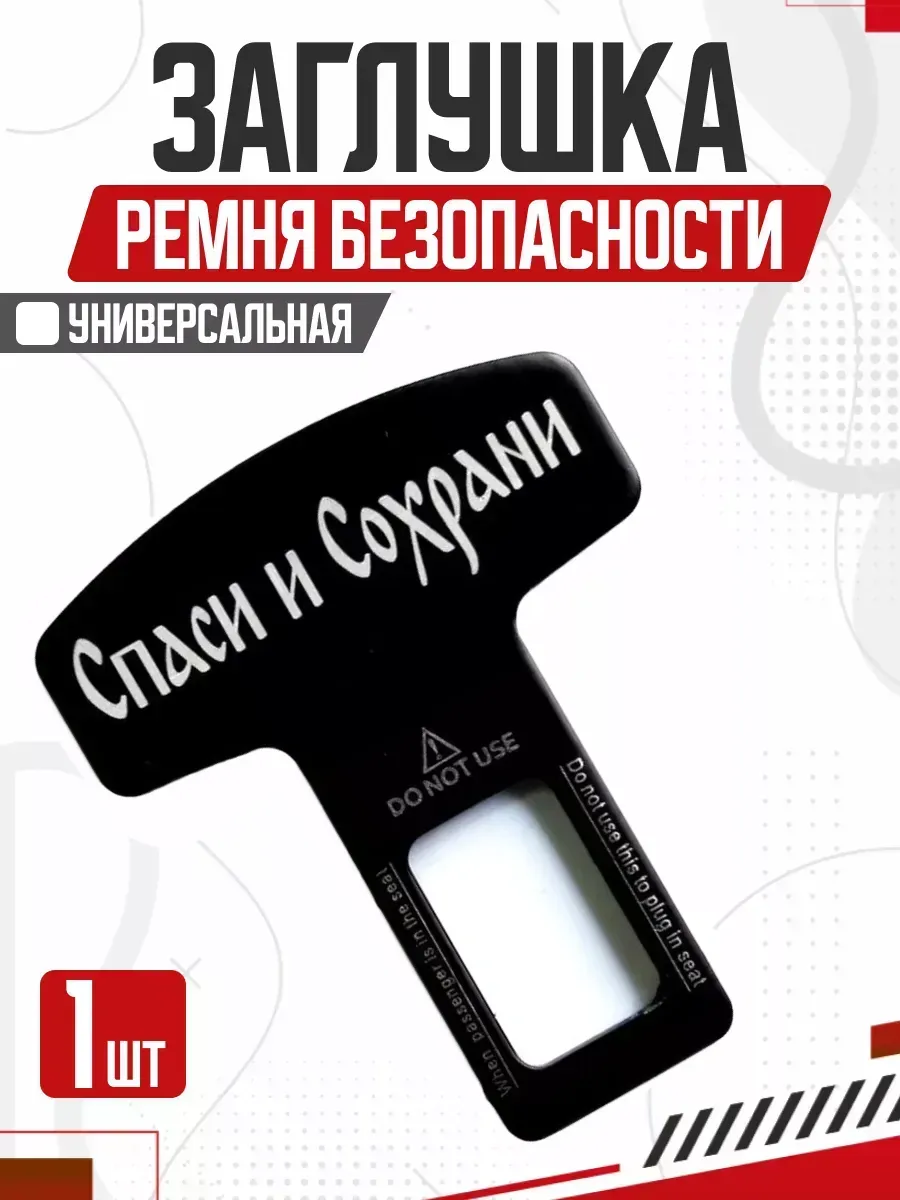  Блокировка ремня безопасности LUX Спаси металл 50*62 мм