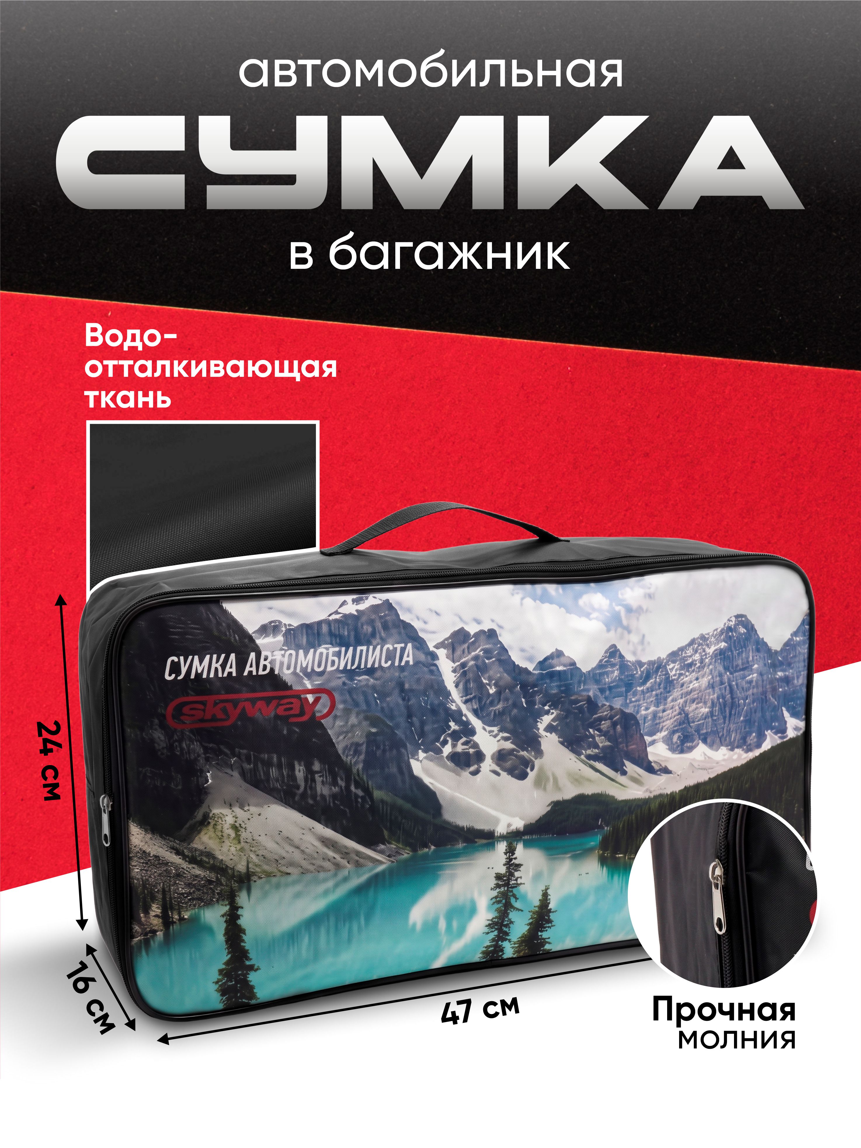  Сумка автомобилиста SKYWAY 47*24*16см Рис. Природа