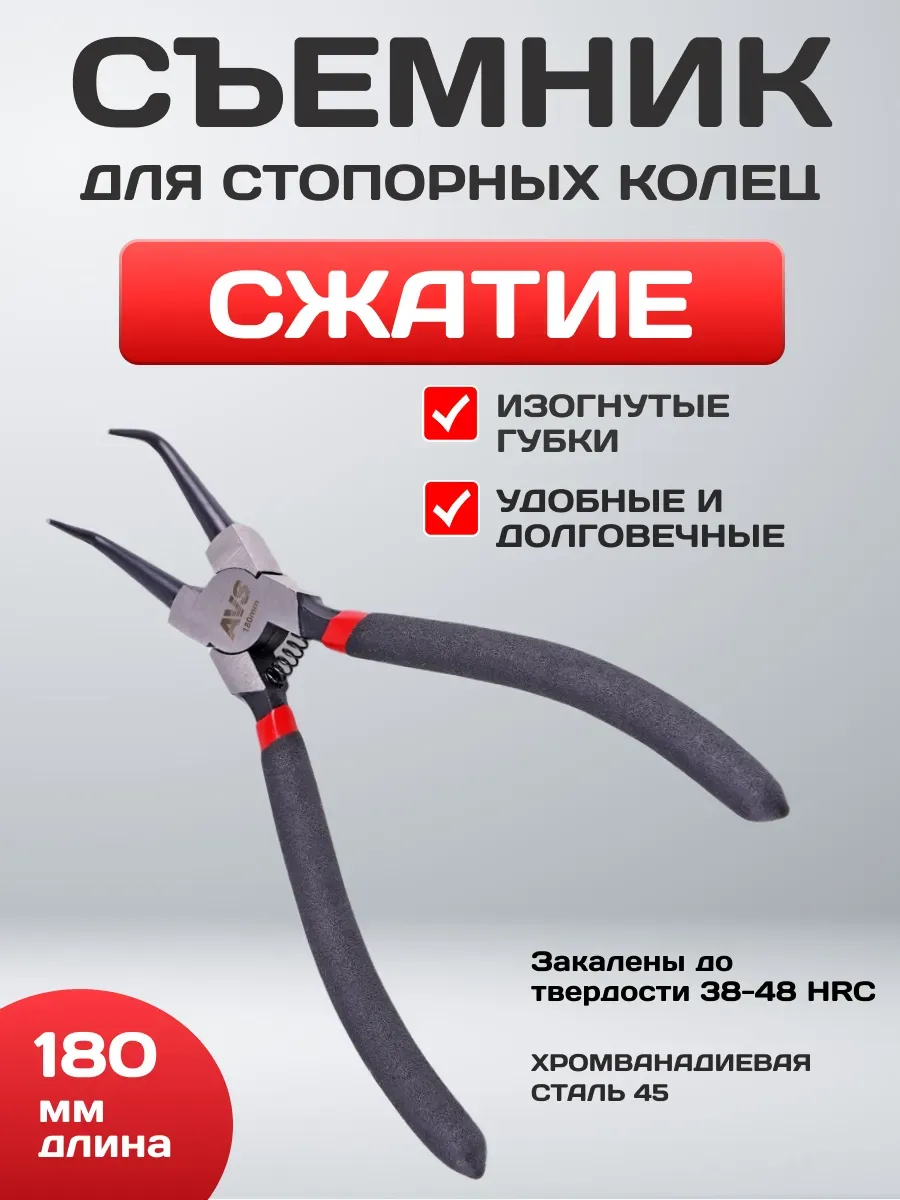  Съемник 180мм для внешних стопорных колец загнутый сжим AVS CP180-CC