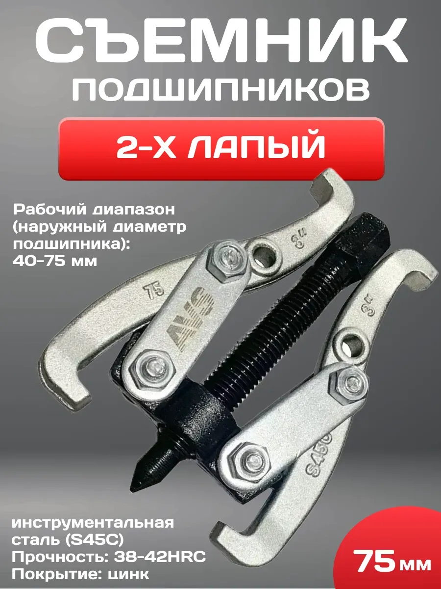  Съемник шарнирный 2-х лапый 75 мм AVS GP23