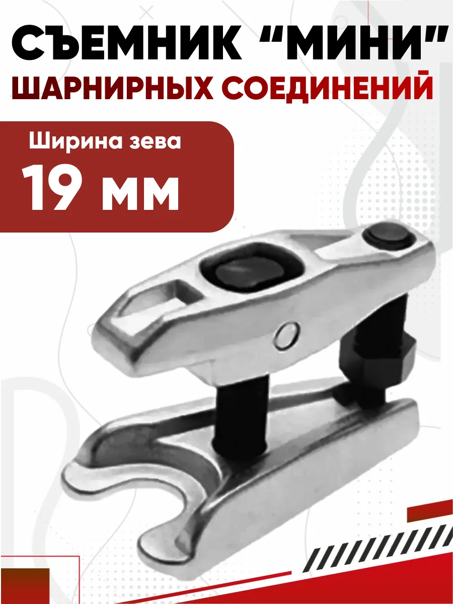  Съемник шарнирных соединений мини 19 мм AVS BJP-02