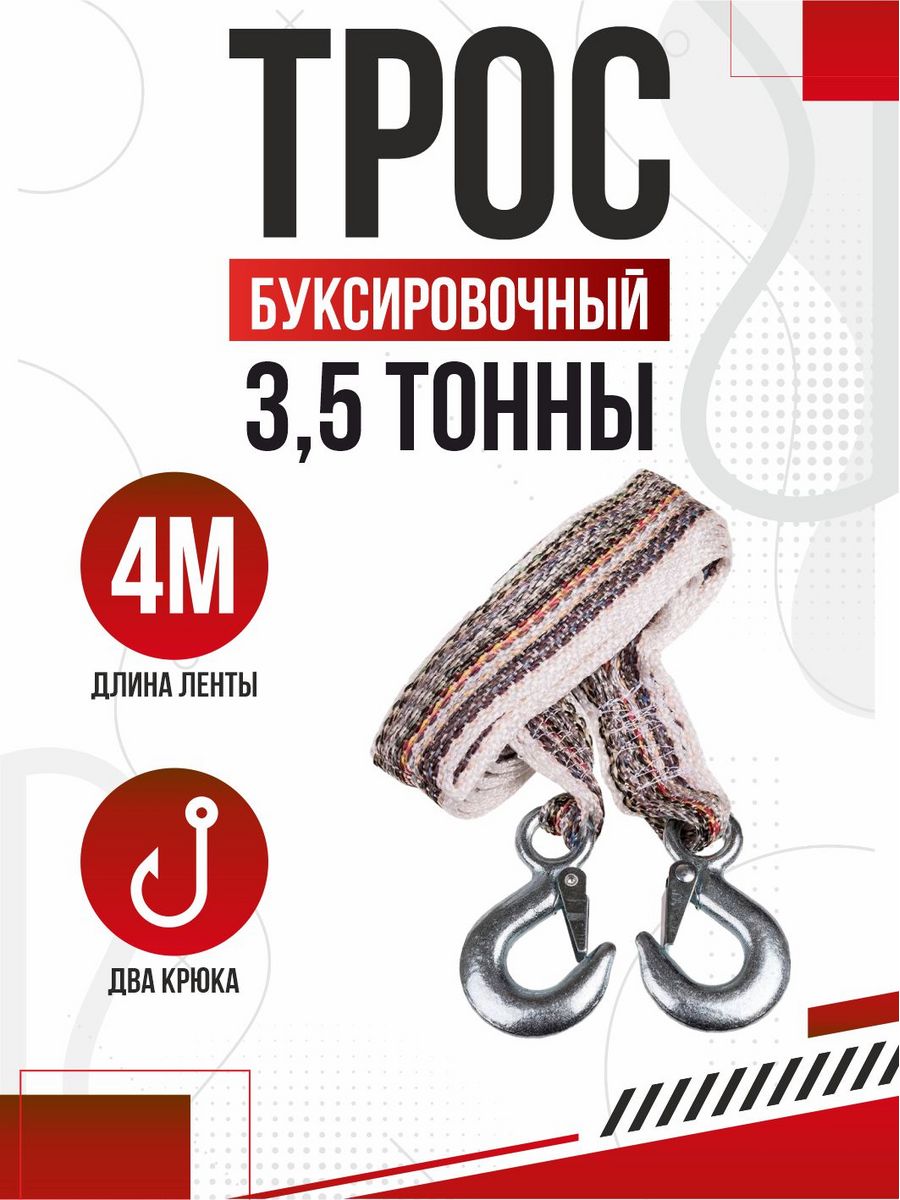  Трос буксировочный лента 3,5т 4м 40мм стандарт "SKYWAY" (крюк-крюк)