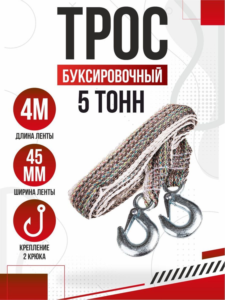  Трос буксировочный лента  5т 4м 2 крюка стандарт SKYWAY #