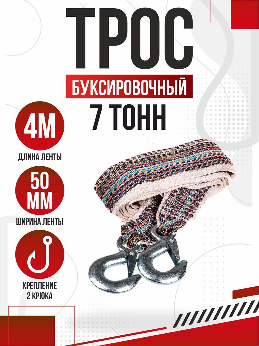  Трос буксировочный лента  7т 4м 2 крюка стандарт SKYWAY