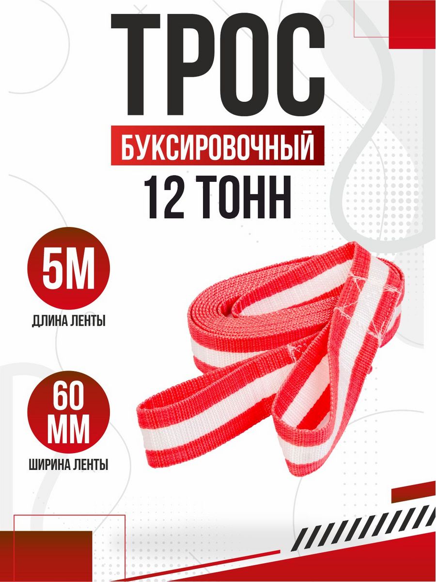  Трос буксировочный лента 12т 5м 2 крюка AUTOPROFI