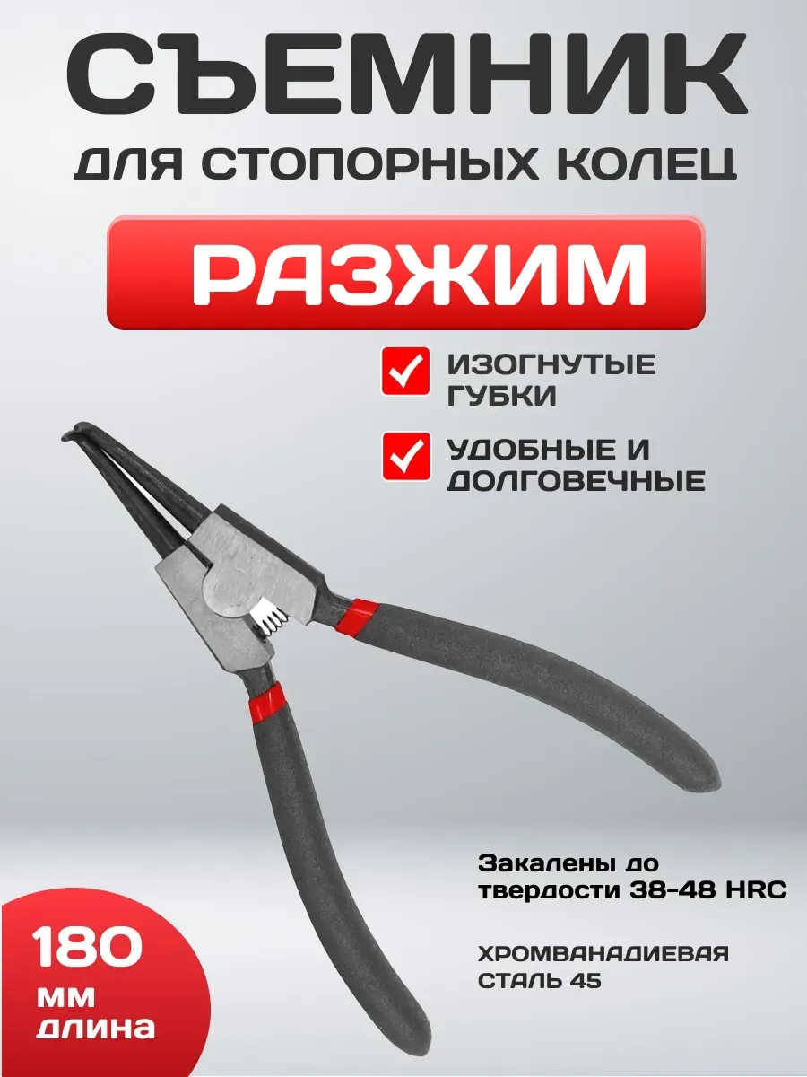  Съемник 180мм для внешних стопорных колец загнутый разжим AVS CP180-CU