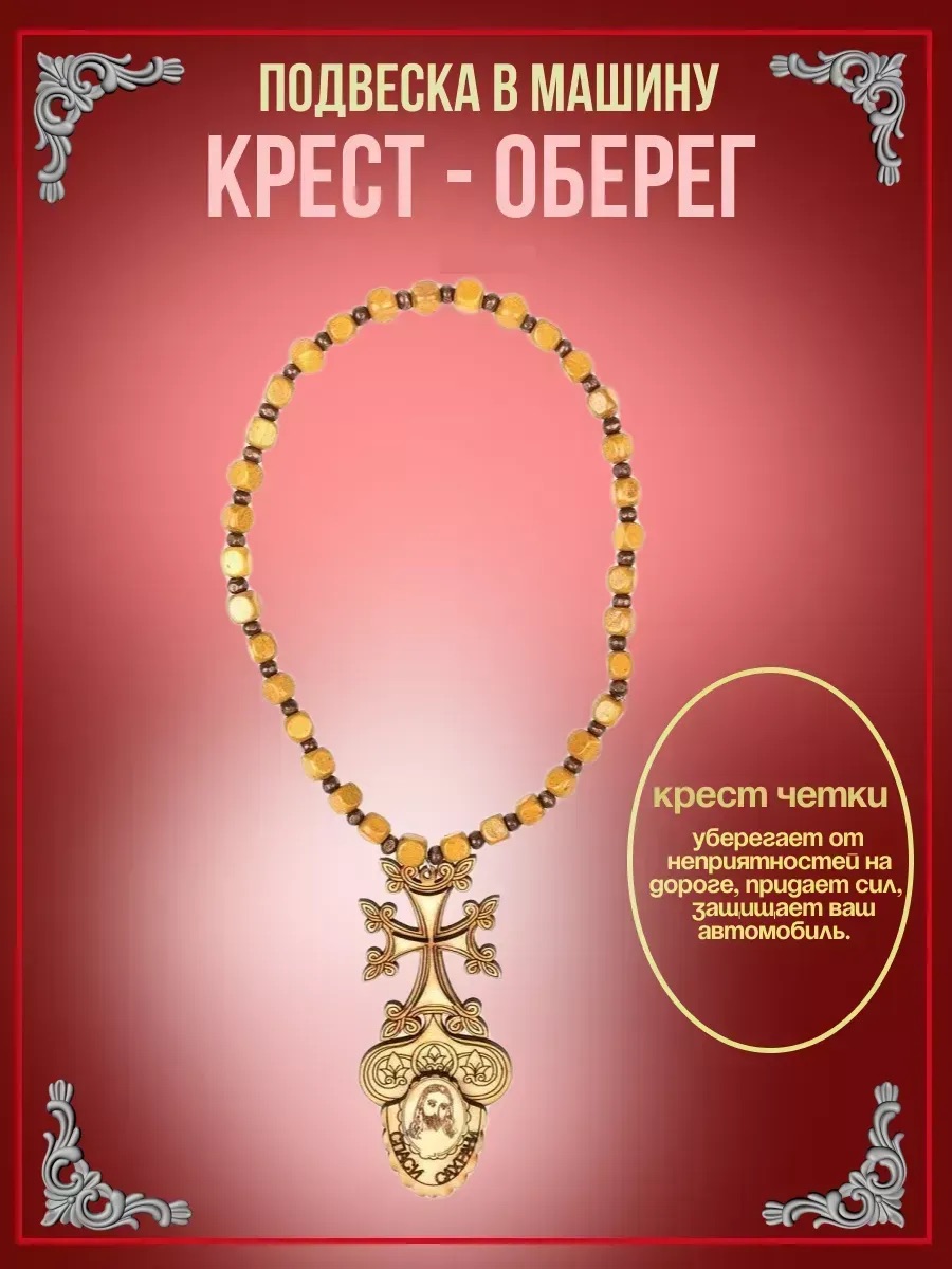 Четки крест дерево ажурные Спаси и Сохрани