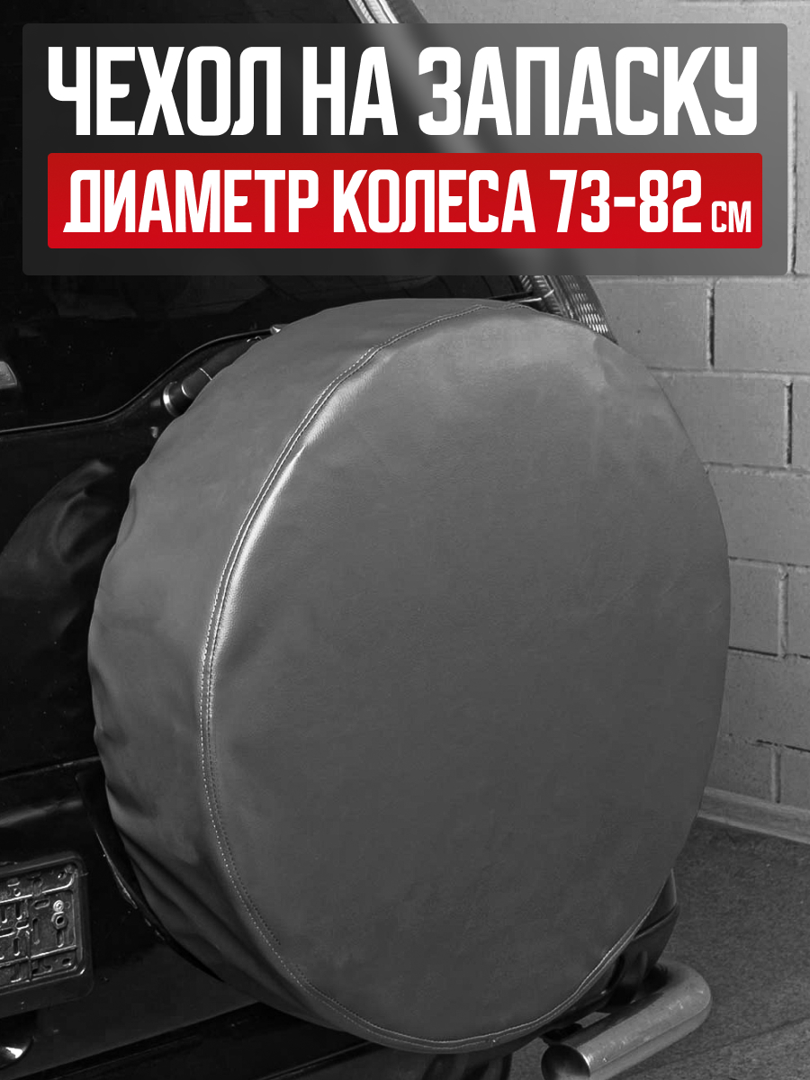  Чехол запасного колеса R16/17 диаметр 77см SKYWAY экокожа серый #
