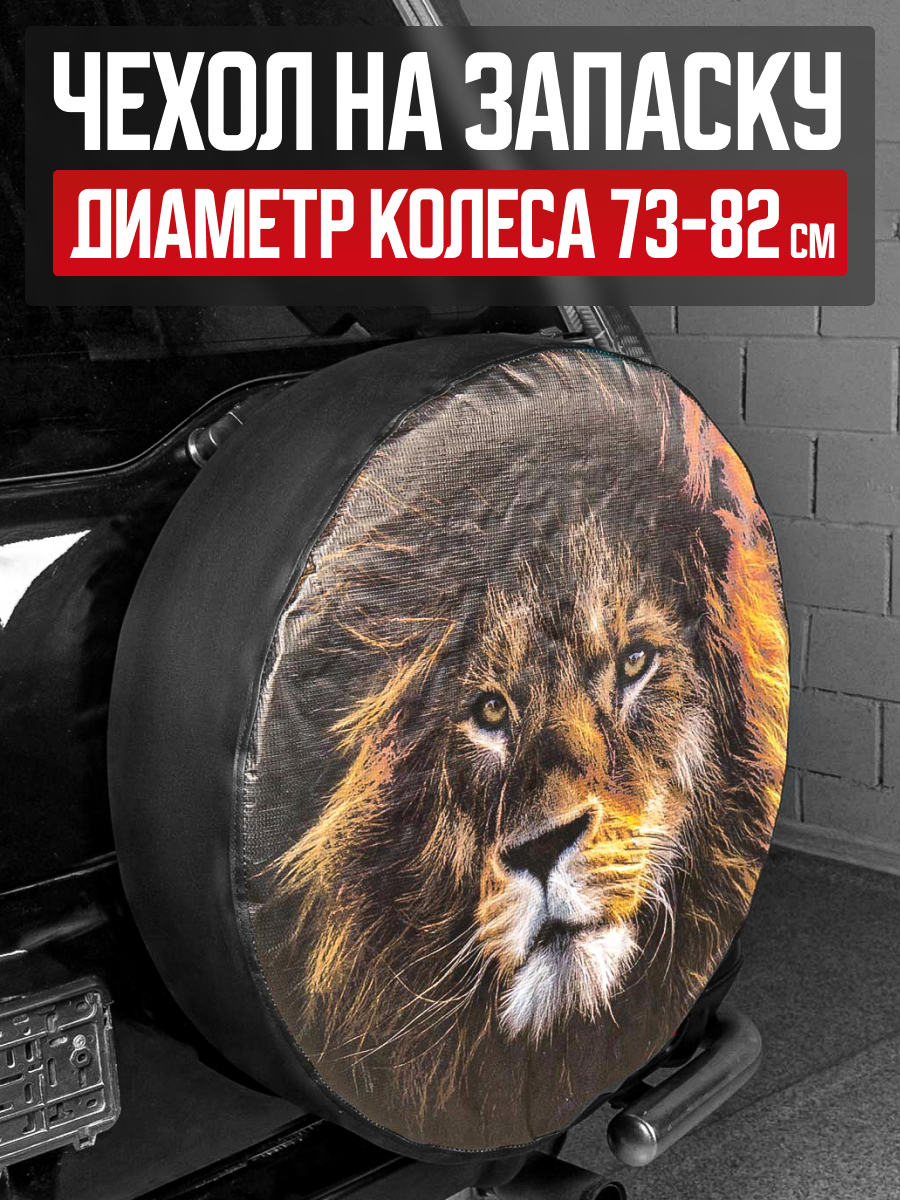  Чехол запасного колеса R16/17 Лев 77см SKYWAY экокожа (полиэстер)