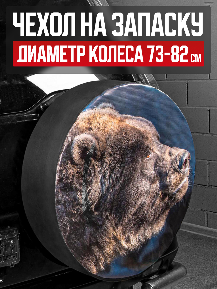 Чехол запасного колеса R16/17 Медведь 77см SKYWAY экокожа (полиэстер) #