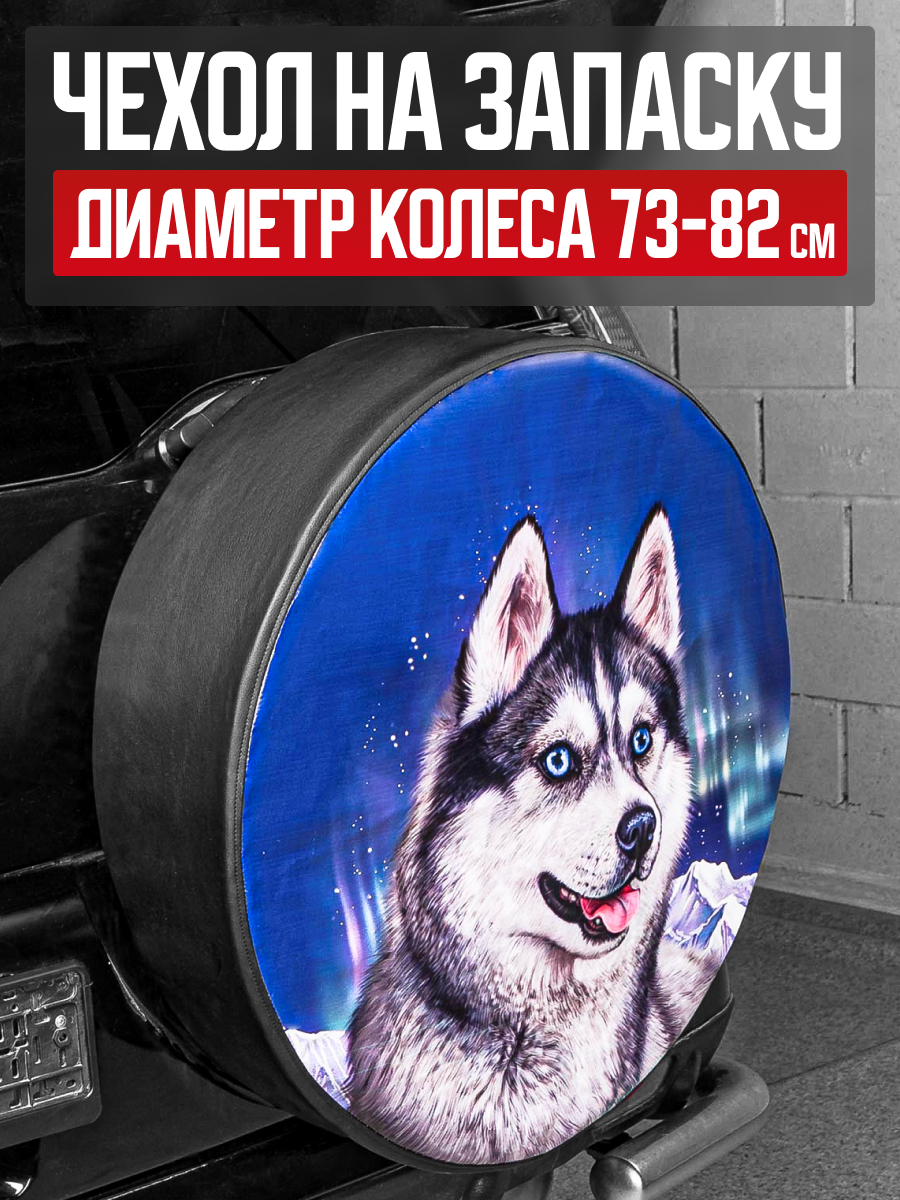  Чехол запасного колеса R16/17 Хаски 77см SKYWAY экокожа (полиэстер)
