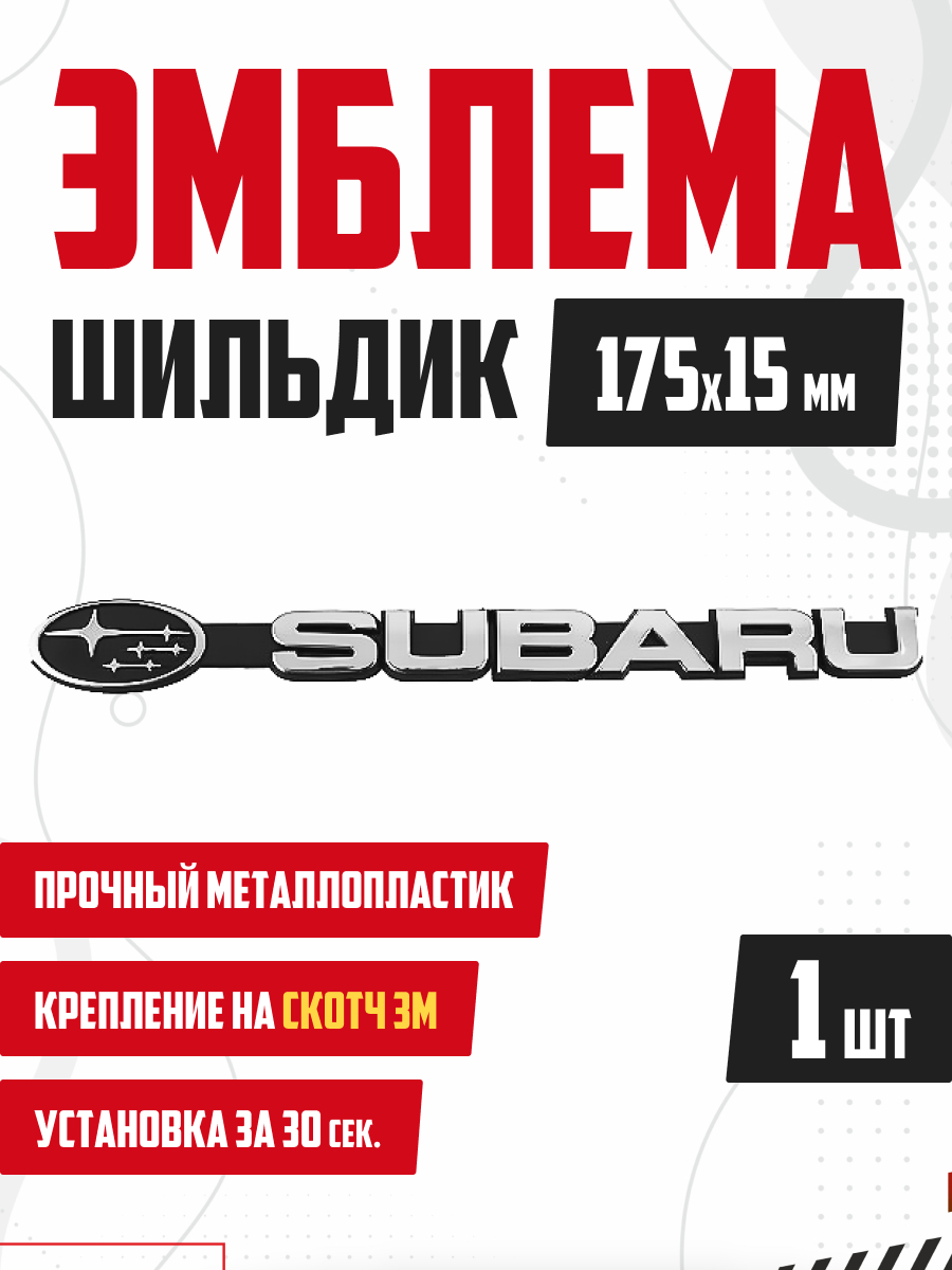  Шильдик металлопластик "SUBARU" + эмблема 175*15мм