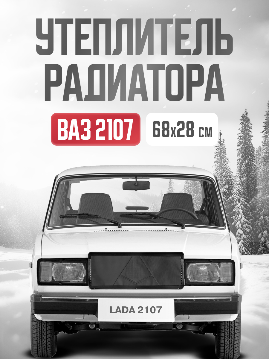  Утеплитель радиатора 680х280 мм SKYWAY ВАЗ 2107 оксфорд наполнитель поролон