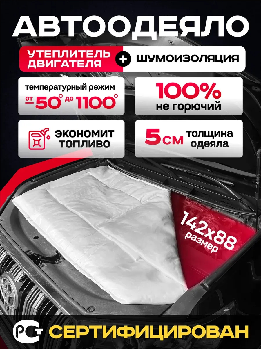  Утеплитель под капот (142см*88см) №3-4 (skyway) стекловолокно