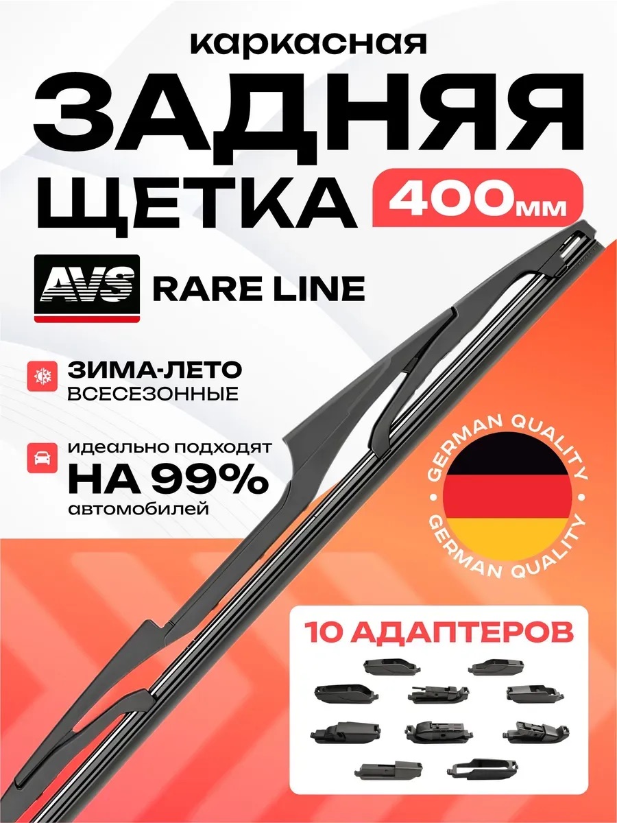  Щетка стеклоочистителя задняя AVS Rare Line (10 в 1) RL-16 (40 см)