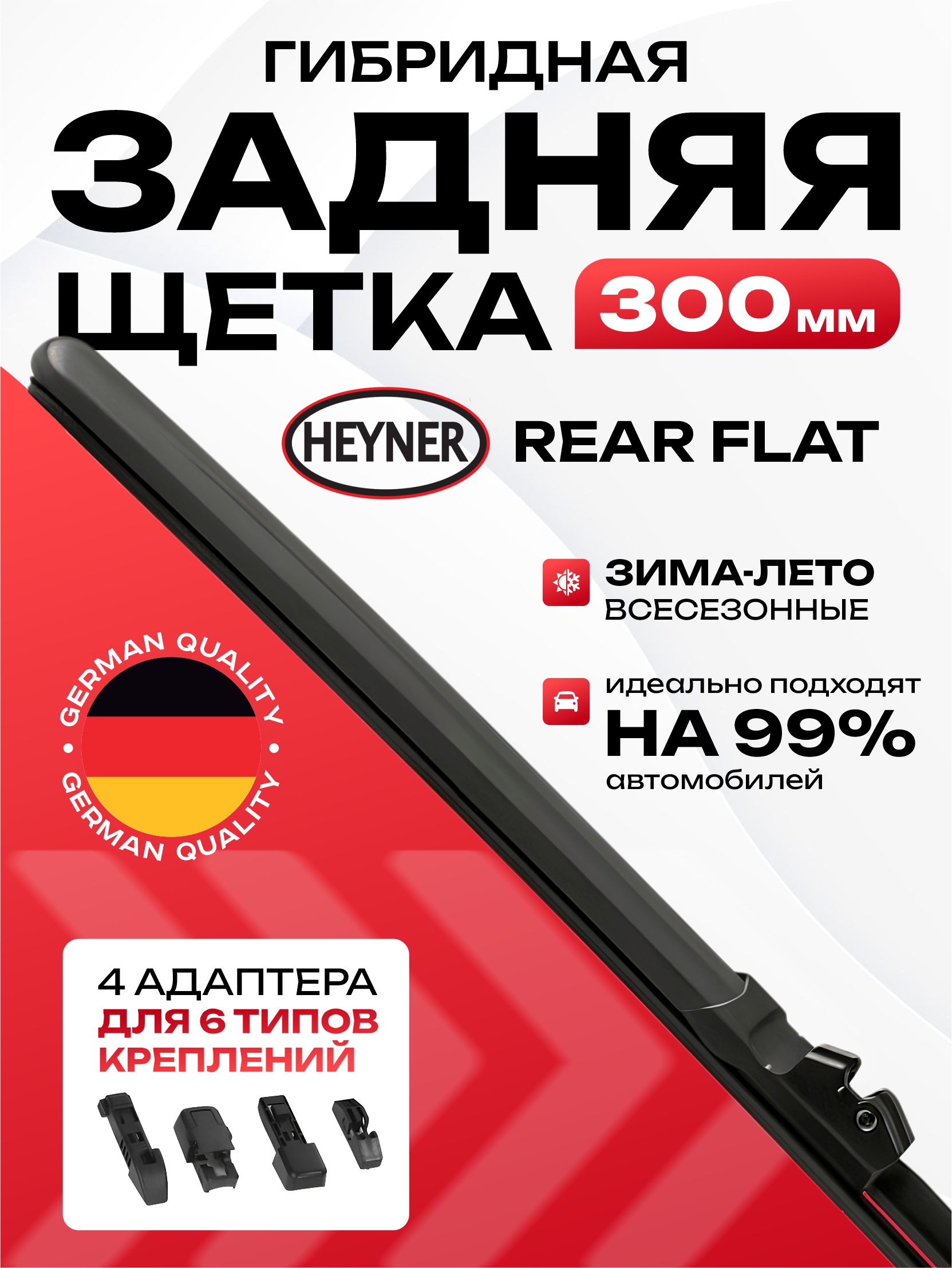  Щетка стеклоочистителя задняя 12"/30 см HEYNER REAR FLAT