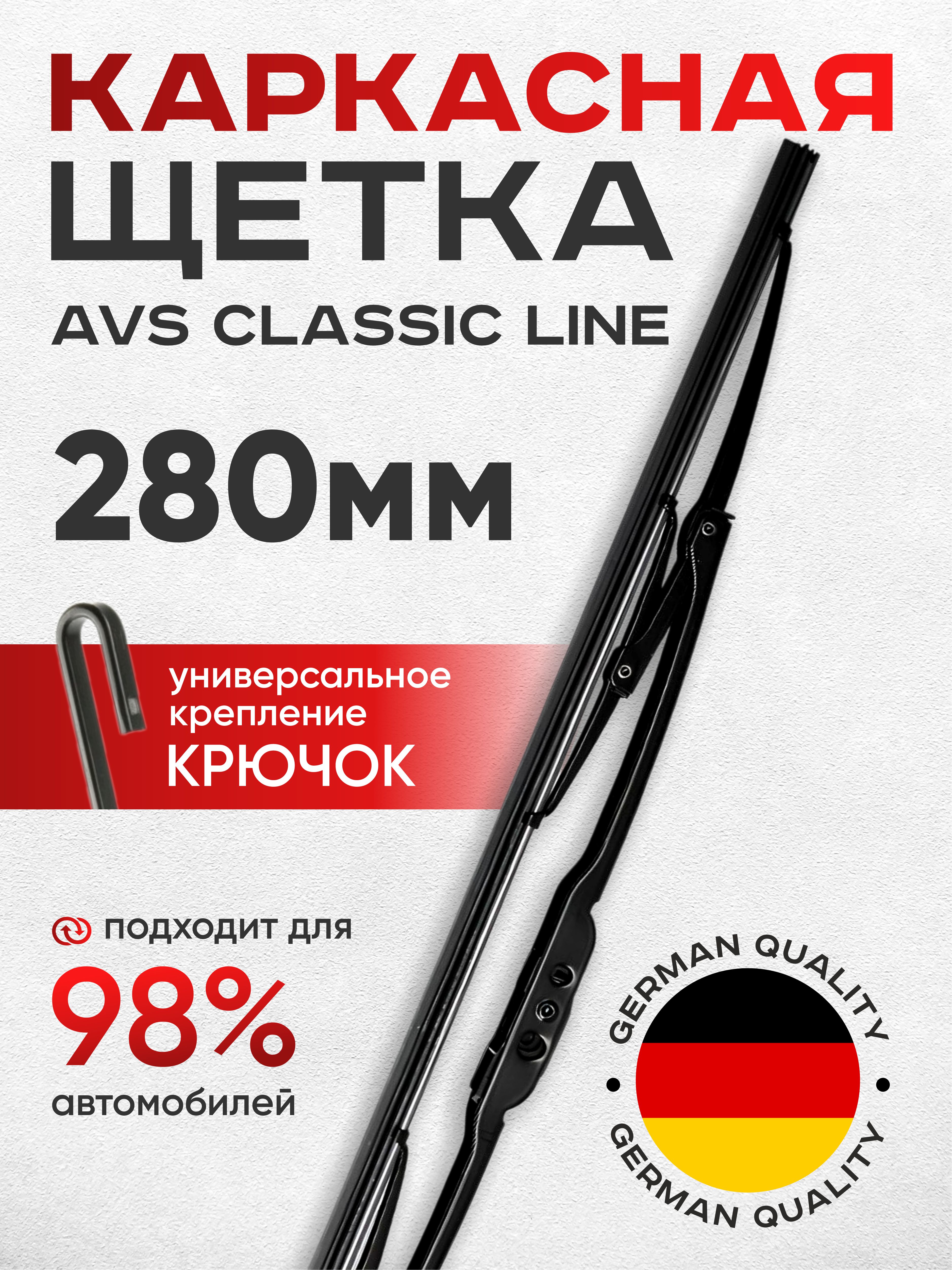 Щетка стеклоочистителя каркасная AVS Classic line 280мм