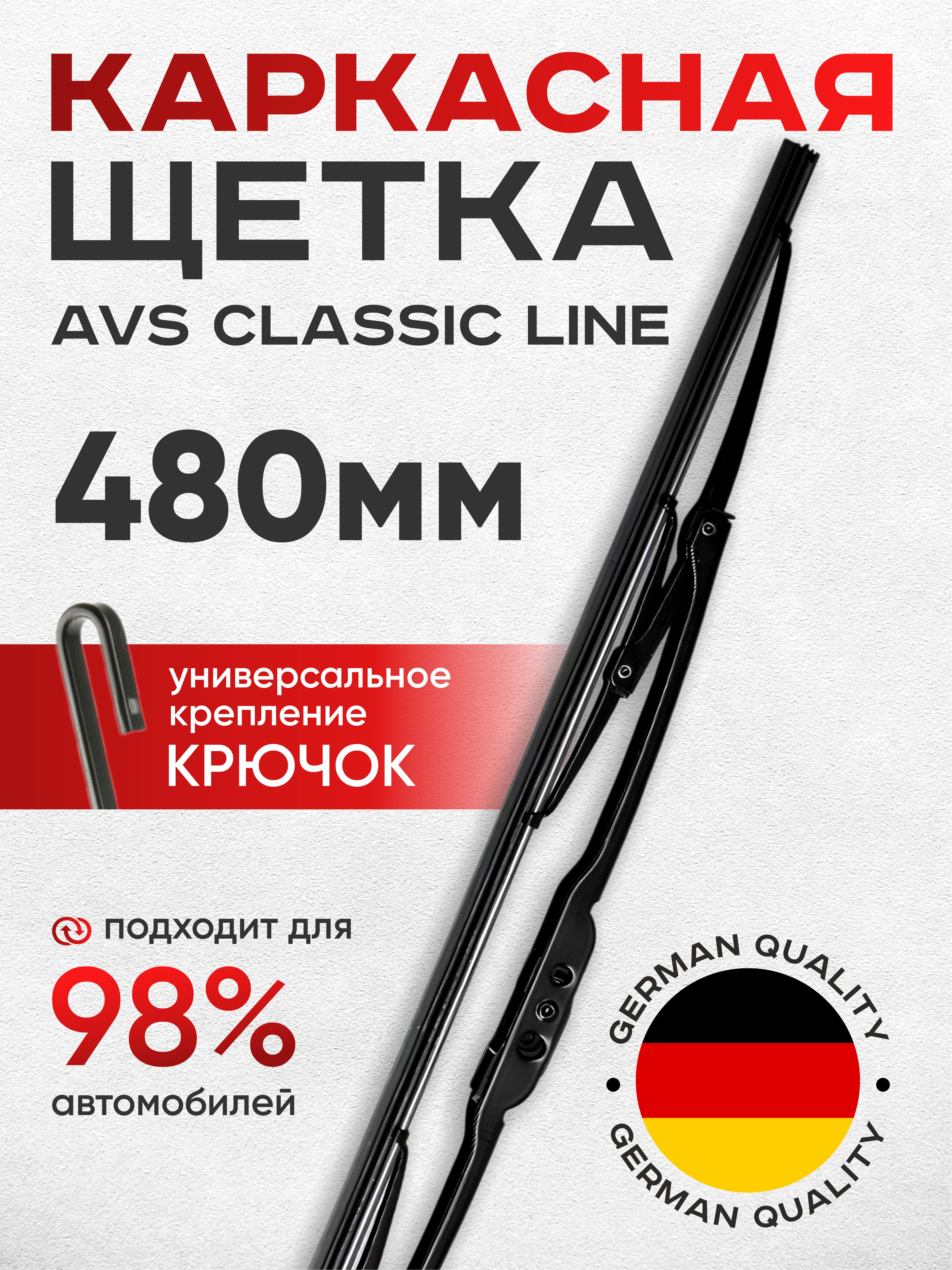 Щетка стеклоочистителя каркасная AVS Classic line 480мм