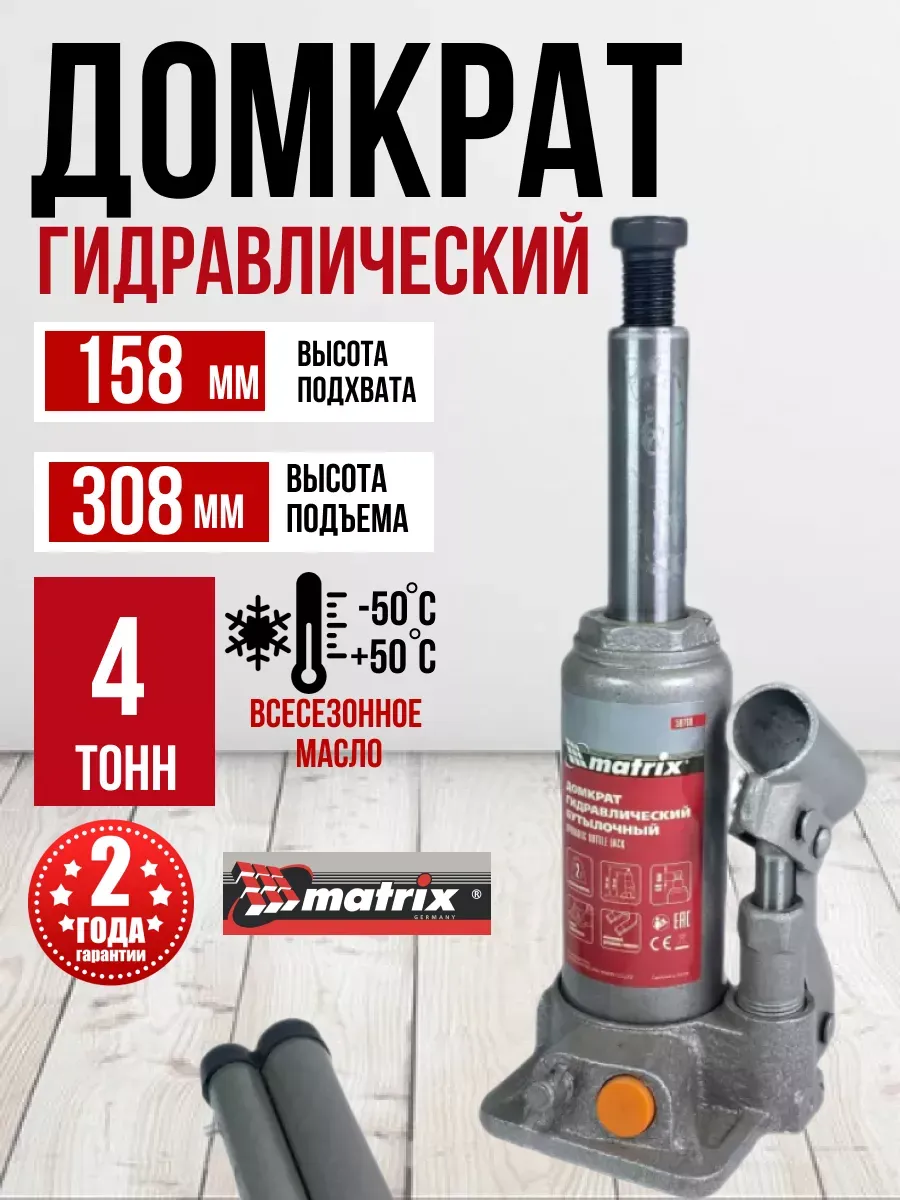 Домкрат гидравлический бутылочный Matrix 2т h подъема 158-308мм