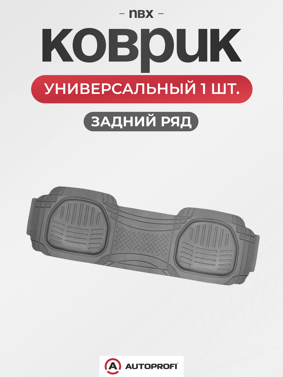 Коврик универсальный AUTOPROFI ванночка для заднего ряда 1шт. 51х166см серый