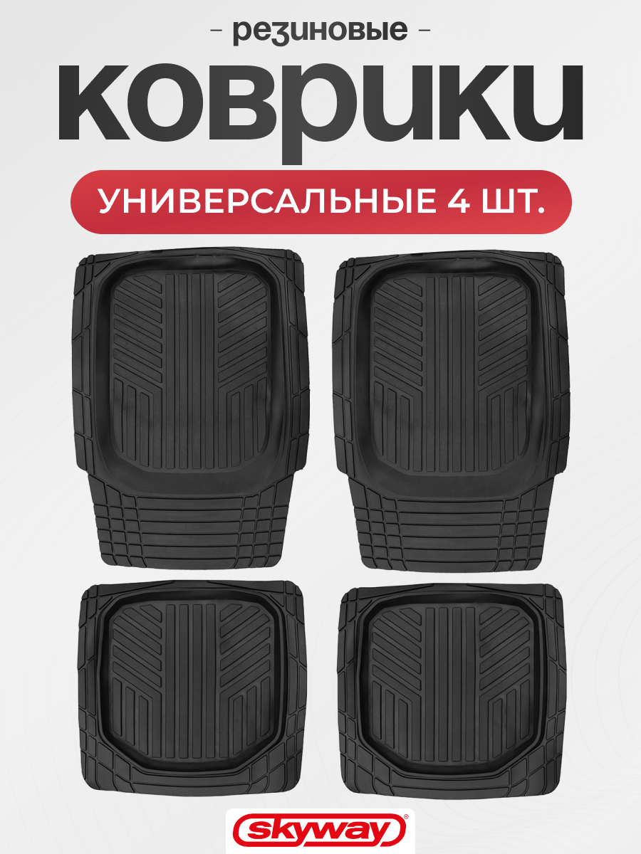 Коврик универсальный SKYWAY Стандарт 003 4пр. Ванночка Резиновый Черный (п:75*54 см,з:48*50 см)