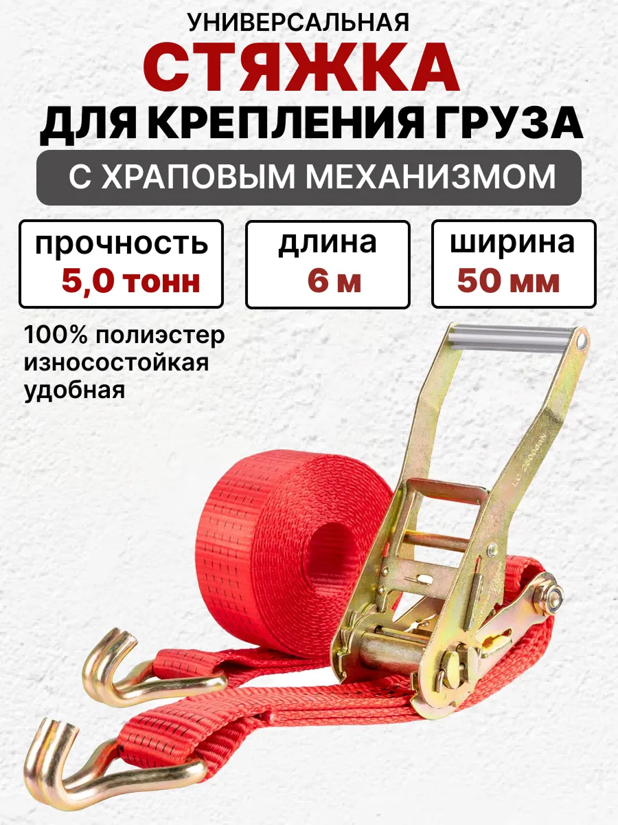  Стяжка груза 6м 5т SKYWAY STAFF 50мм красный храповый механизм с крюками полиэстер 1шт
