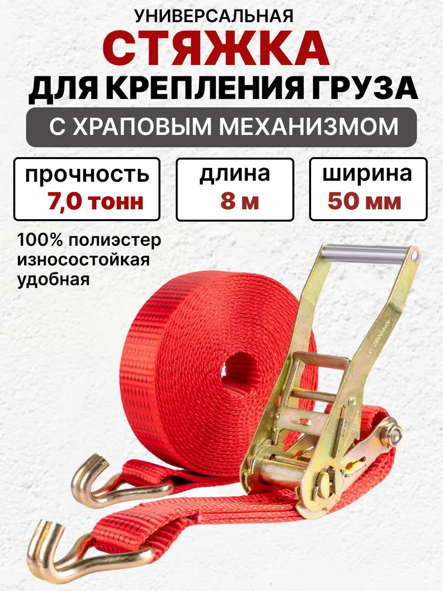  Стяжка груза 8м 7т SKYWAY STAFF 50мм красный храповый механизм с крюками полиэстер 1шт