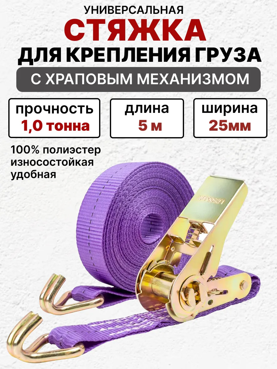  Стяжка груза 5м 1т SKYWAY STAFF 25мм фиолетовый храповый механизм с крюками полиэстер 1шт