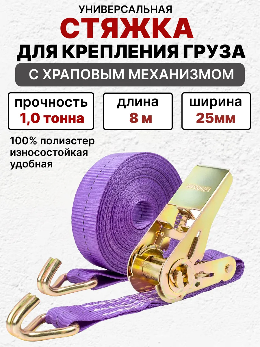 Стяжка груза 8м 1т SKYWAY STAFF 25мм фиолетовый храповый механизм с крюками полиэстер 1шт