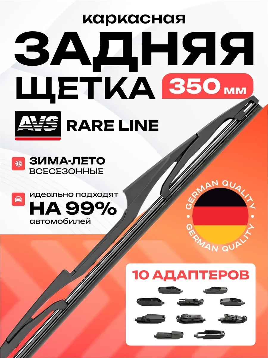 Щетка стеклоочистителя задняя AVS Rare Line (10 в 1) RL-14 (35 см)