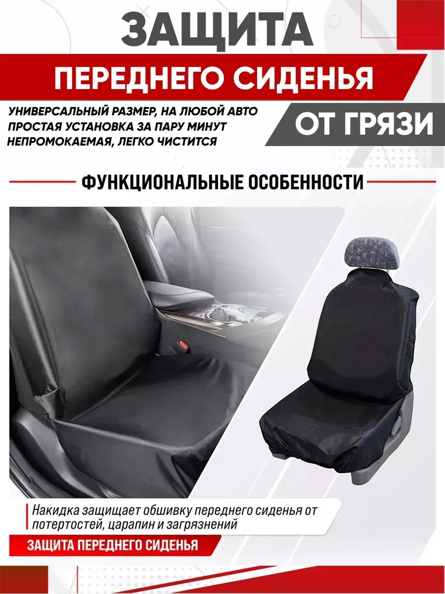  Накидка защитная на переднее сиденье SKYWAY 73х133см