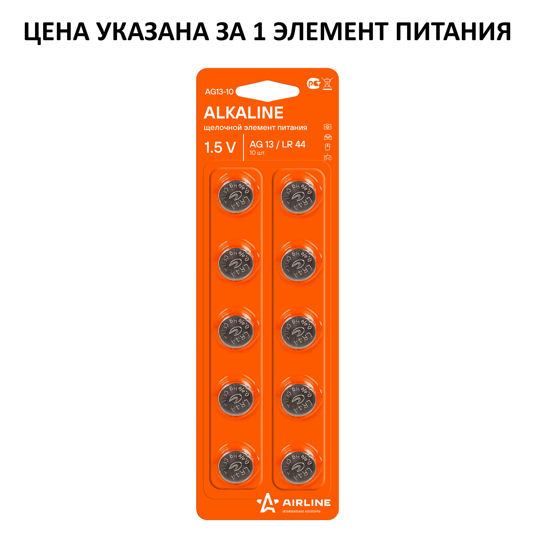 Батарейка AIRLINE AG13/LR44 1шт