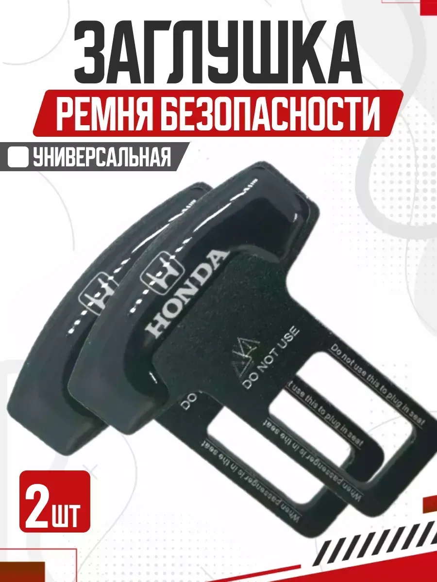  Блокировка ремня безопасности 2шт "Honda" (черный)