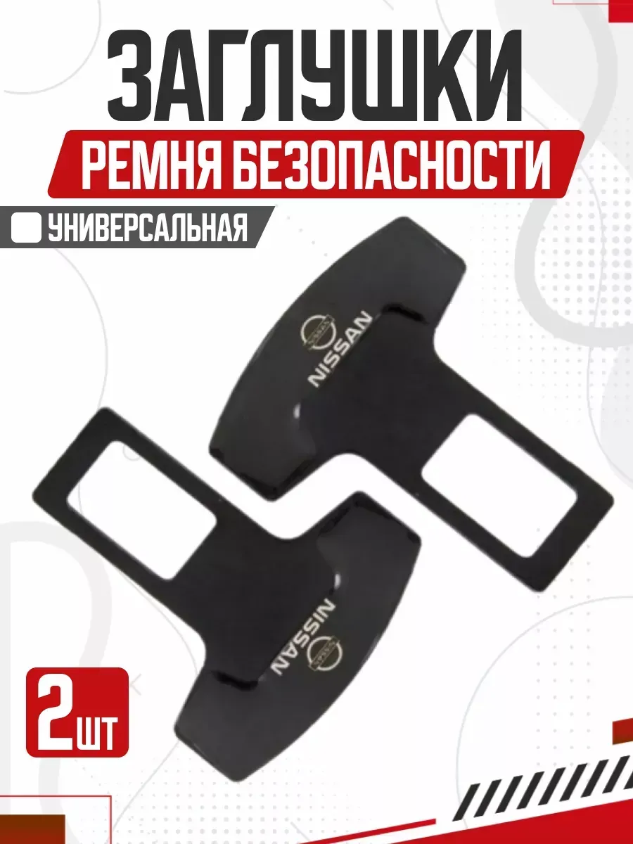  Блокировка ремня безопасности 2шт "Nissan" (черный)