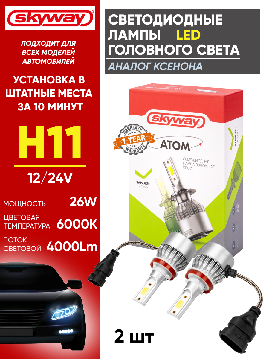  Светодиодный головной свет к-т h11 "Skyway" Атом (C6) 26w 6000k