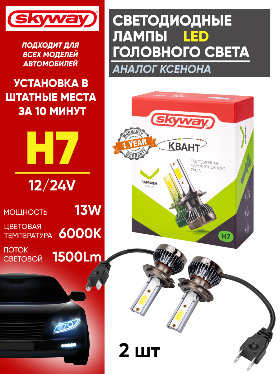  Светодиодный головной свет к-т h7 "Skyway" Квант mini 13w 6000k