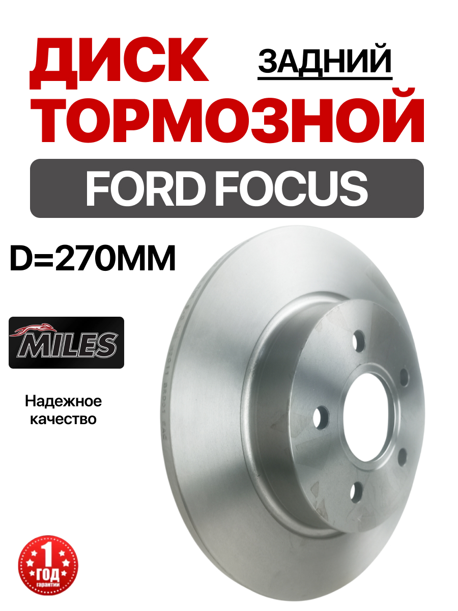  Диск тормозной задний (1704765) "Miles" Focus 11-/C-max