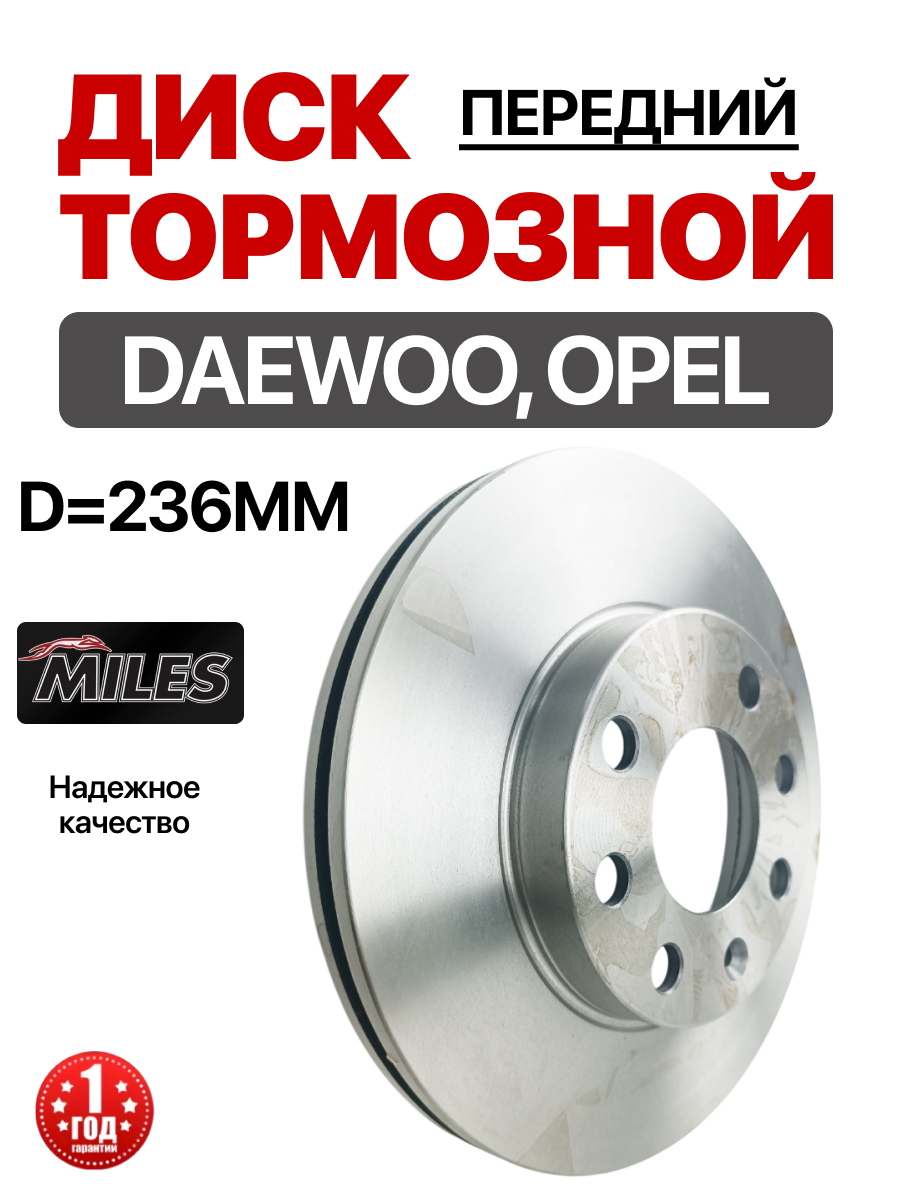  Диск тормозной передний (90121445) "Miles" Nexia/Lanos 8кл (r-13)